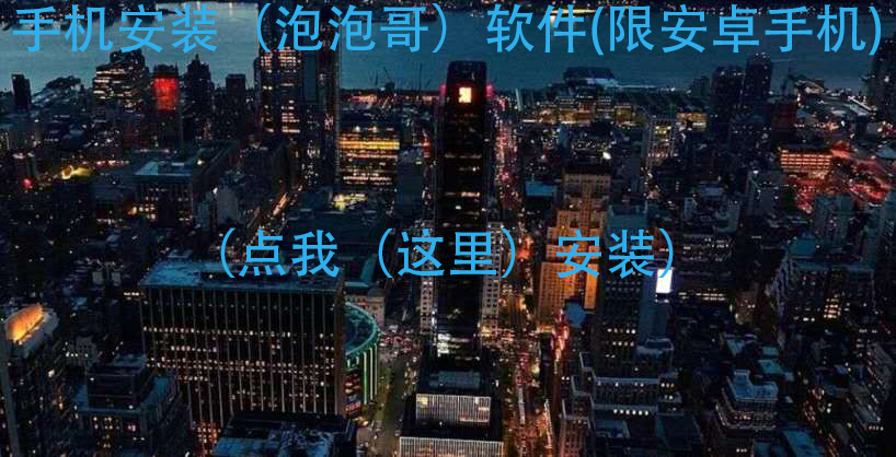 安装泡泡哥手机版APP（限安卓用户）