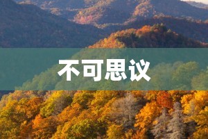 不可思议