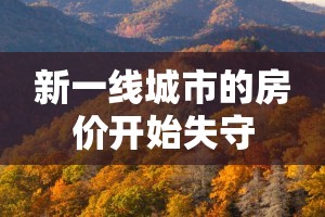 新一线城市的房价开始失守