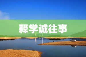 释学诚往事