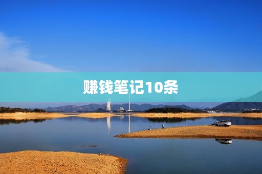 赚钱笔记10条