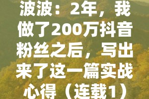 2年，我做了200万抖音粉丝之后，写出来了这一篇实战心得