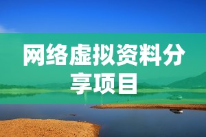 网络虚拟资料分享项目 网络虚拟资料分享项目