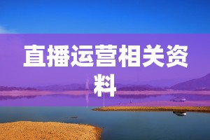 直播运营相关资料