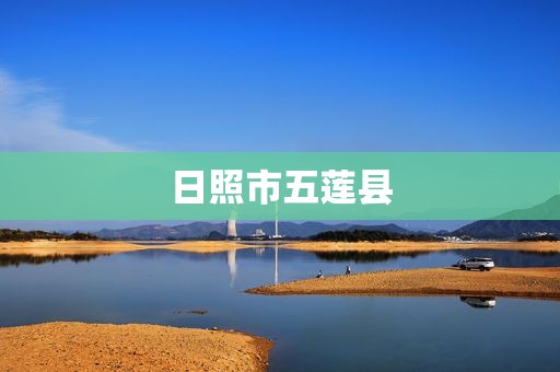日照市五莲县 日照市五莲县