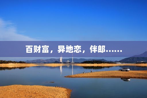 百财富,异地恋,伴郎…… 百财富,异地恋,伴郎……