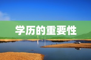 学历的重要性 学历的重要性