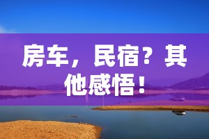 房车,民宿?其他感悟! 房车,民宿?其他感悟!