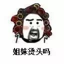 快过年了，你妈烫头了吗？哈哈哈哈哈哈哈哈哈哈 