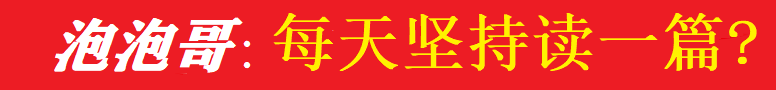 泡泡哥