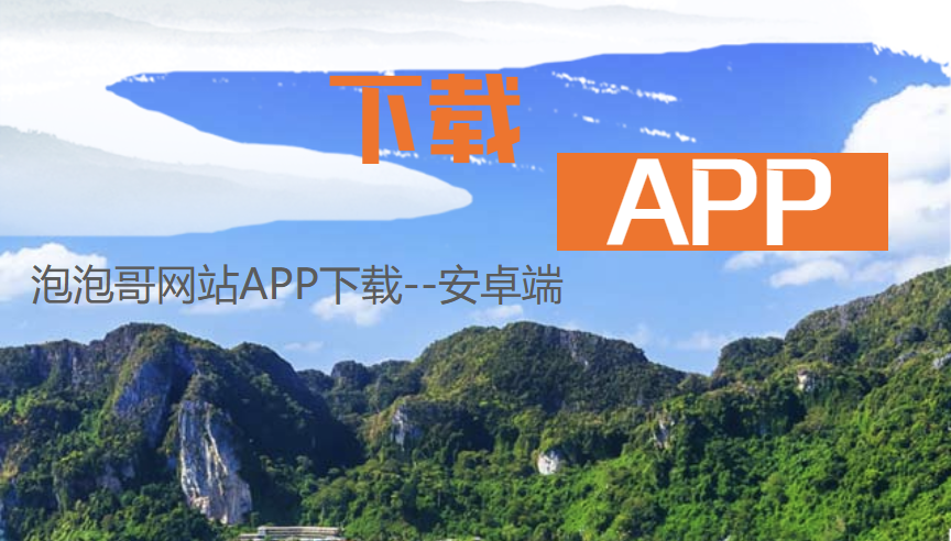 安装泡泡哥手机版APP（限安卓用户）