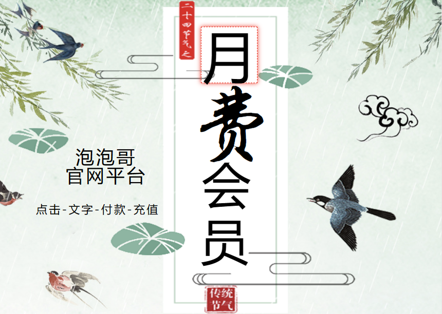 泡泡哥网站-会员-自助充值页 泡泡哥网站-会员-自助充值页