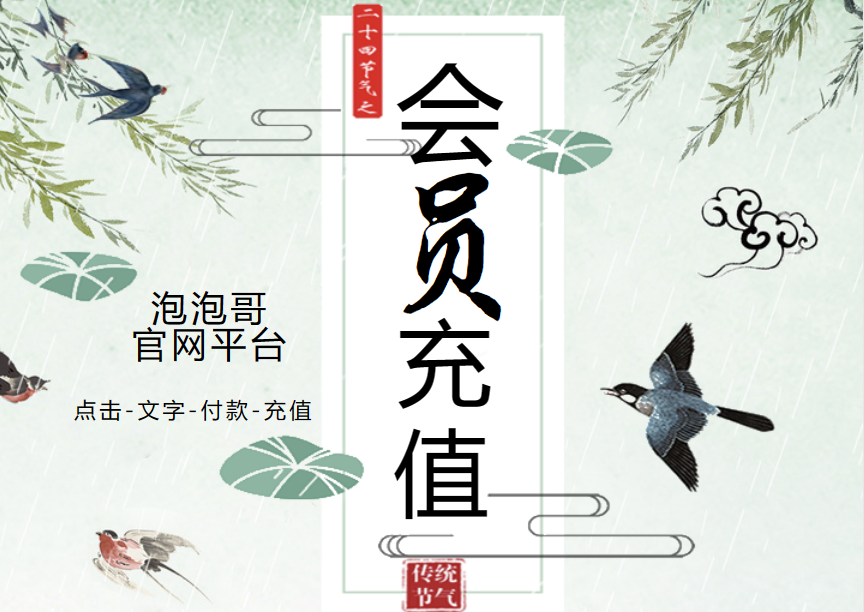 泡泡哥网站-会员-自助充值页