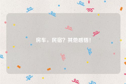 房车，民宿？其他感悟！