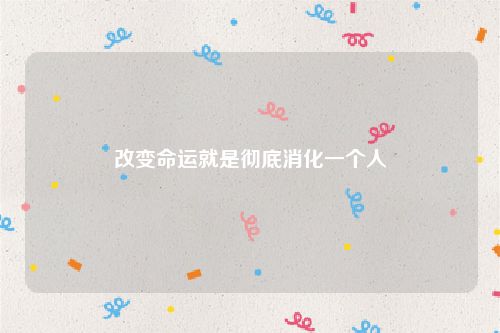 改变命运就是彻底消化一个人