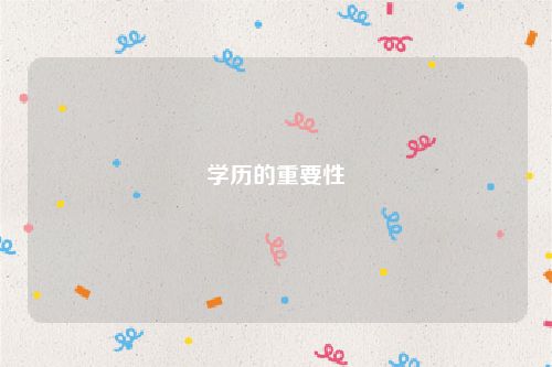 学历的重要性