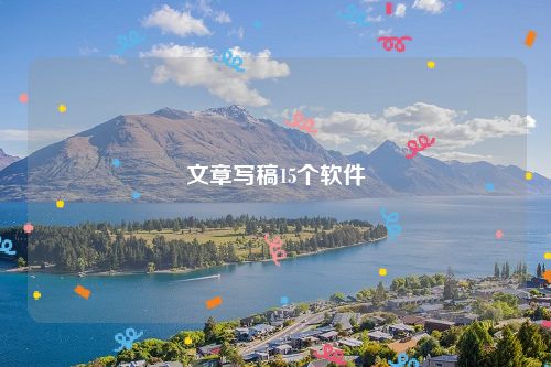文章写稿15个软件
